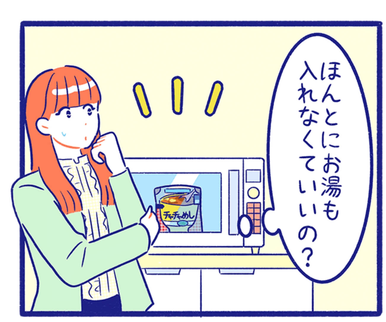 ほんとにお湯も入れなくていいの