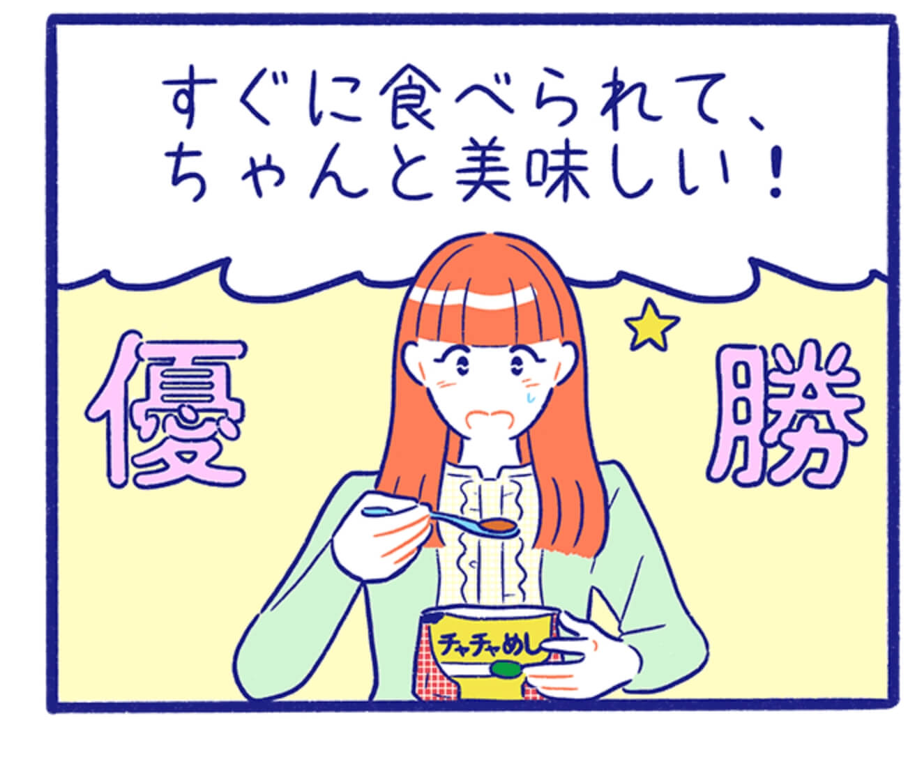 すぐに食べられて、ちゃんと美味しい! 優勝