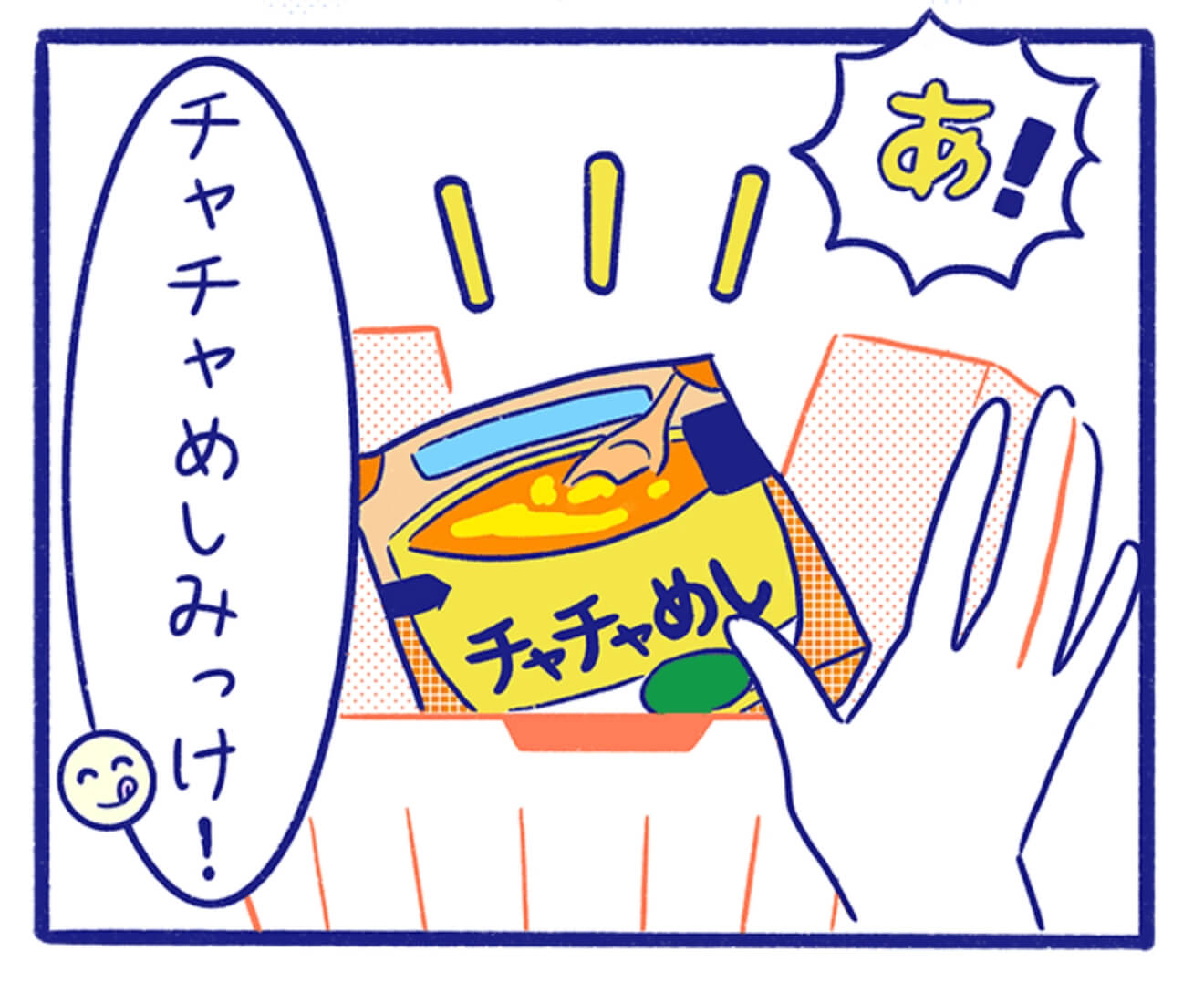 あ! チャチャめしみっけ!