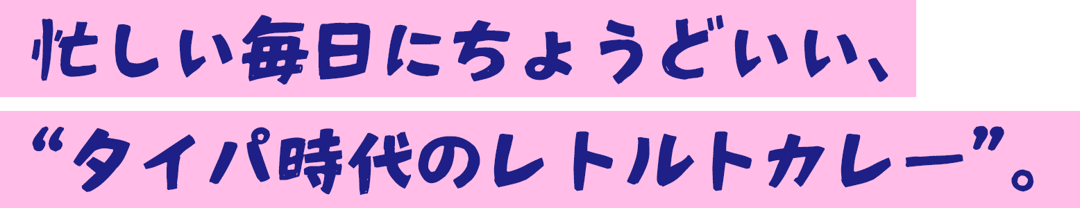 忙しい毎日にちょうどいい、"タイパ時代のレトルトカレー"。