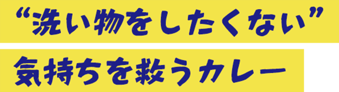 "洗い物をしたくない"気持ちを救うカレー