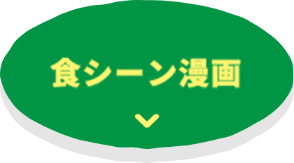 食シーン漫画