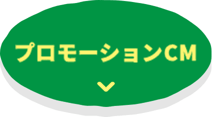 プロモーションCM