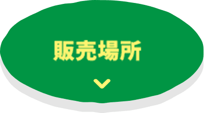 販売場所