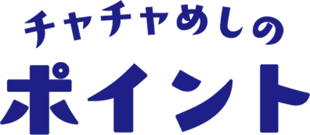 チャチャめしのポイント