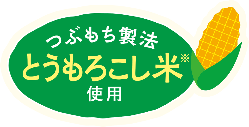 つぶもち製法 とうもろこし米※使用