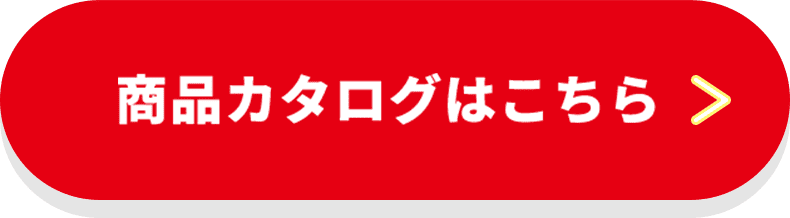 商品カタログはこちら