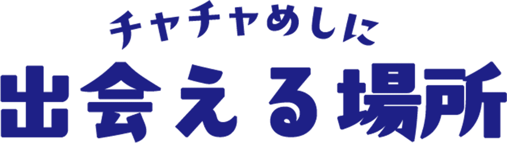 チャチャめしに出会える場所
