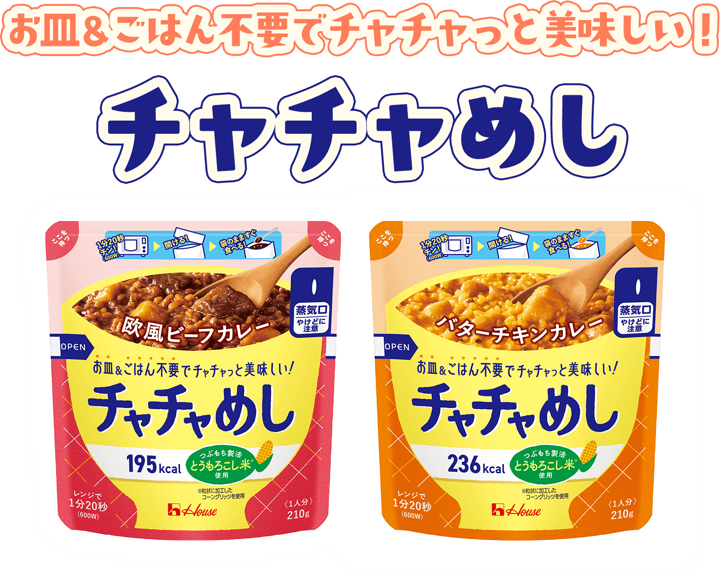 お皿&ごはん不要でチャチャっと美味しい! チャチャめし 欧風ビーフカレー お皿&ごはん不要でチャチャっと美味しい! チャチャめし バターチキンカレー お皿&ごはん不要でチャチャっと美味しい! チャチャめし