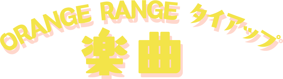 ORANGE RANGE タイアップ 楽曲