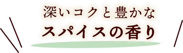 深いコクと豊かなスパイスの香り