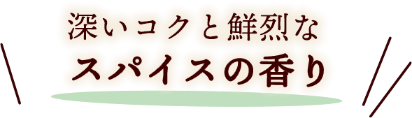 深いコクと鮮烈なスパイスの香り