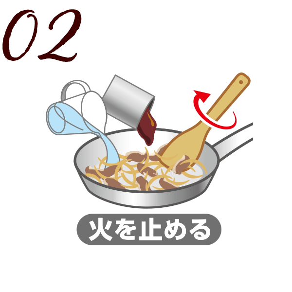 02 火を止める