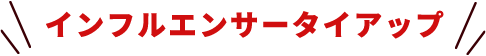 インフルエンサータイアップ