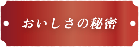 おいしさの秘密