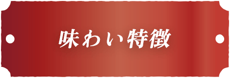 味わい特徴 