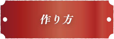 作り方