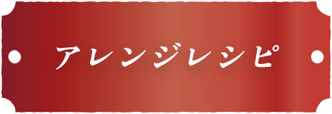 アレンジレシピ