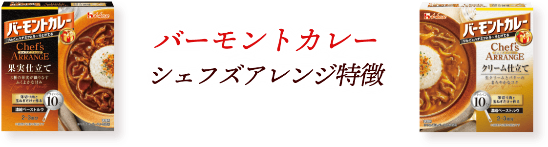 バーモントカレー シェフズアレンジ特徴