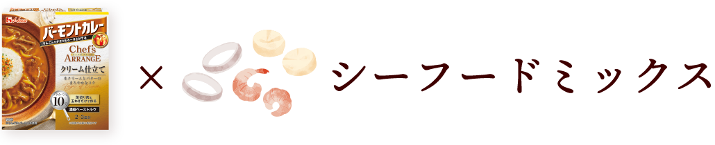 バーモントカレーシェフズアレンジ＜クリーム仕立て＞ ✕ シーフードミックス