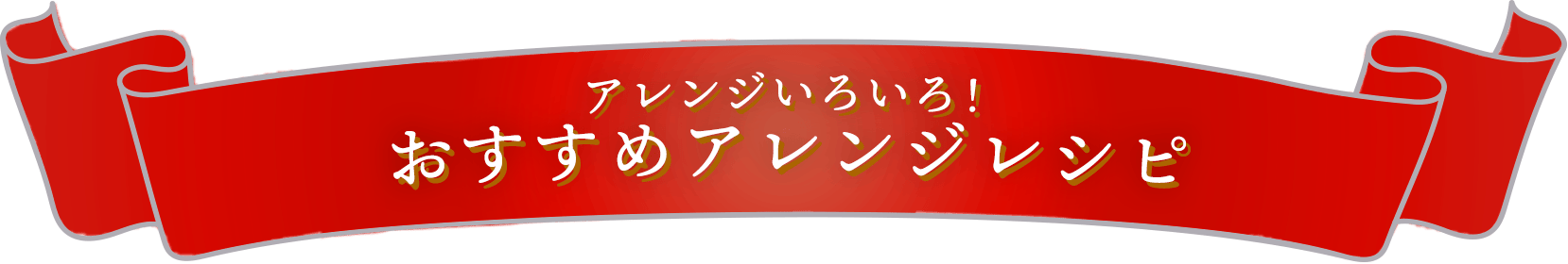 アレンジいろいろ！おすすめアレンジレシピ