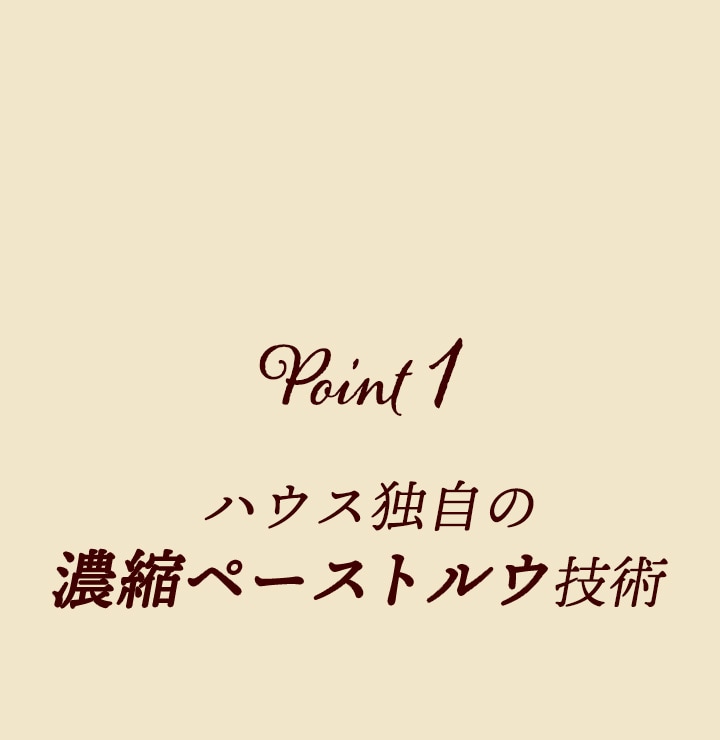 Point1 ハウス独自の濃縮ペーストルウ技術