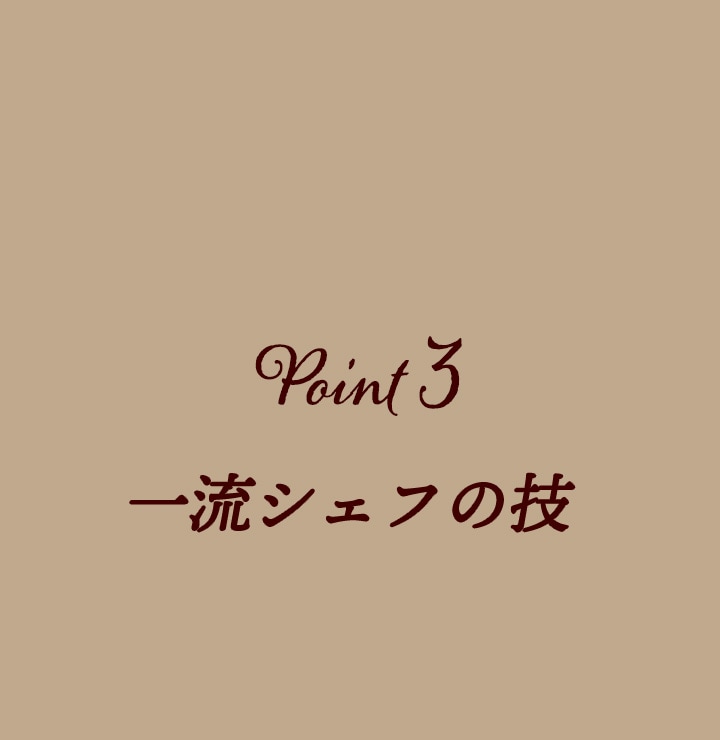 Point3 一流シェフの技