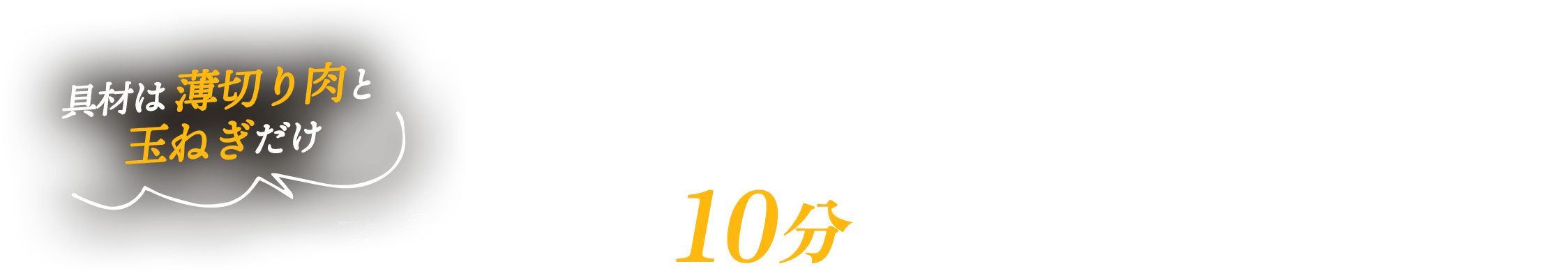 具材は薄切り肉と玉ねぎだけ フライパンで10分調理×上質な味わいの秘密