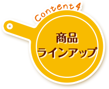 Content4 商品ラインアップ