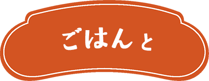 ごはんと