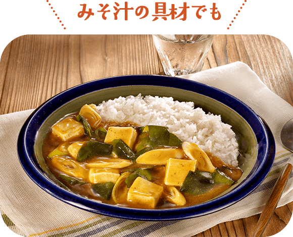 みそ汁の具材でも スパイス香る わかめと豆腐のだしカレー