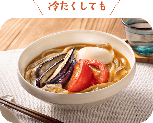 冷たくしても スパイス香る 冷やしだしカレーうどん