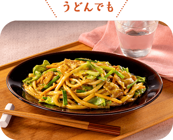 うどんでも スパイス香る だしカレー焼きうどん