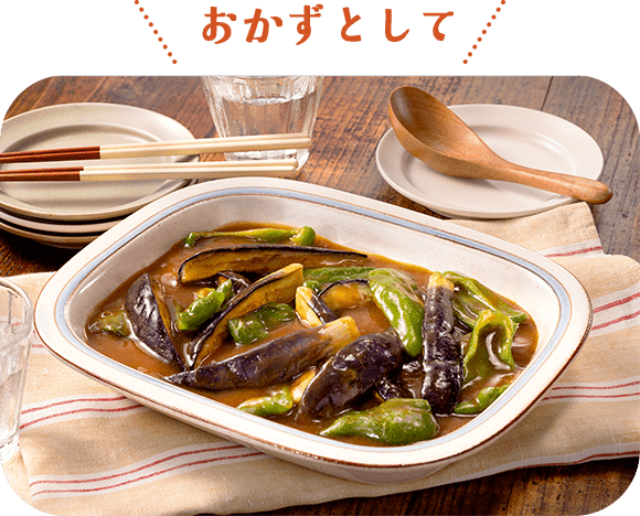 おかずとして スパイス香る 夏野菜のカレー揚げ浸し
