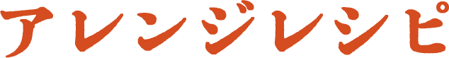 アレンジレシピ