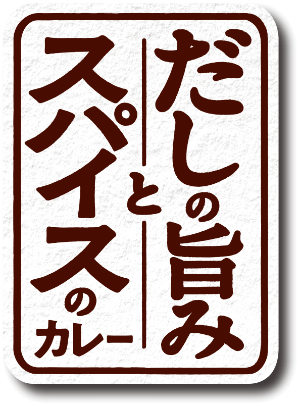 だしの旨みとスパイスのカレー