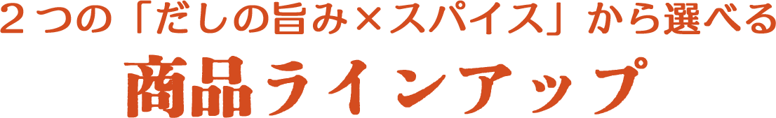 2つの「だしの旨み×スパイス」から選べる商品ラインアップ