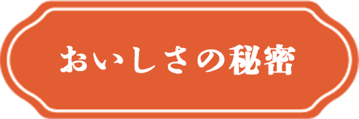 おいしさの秘密