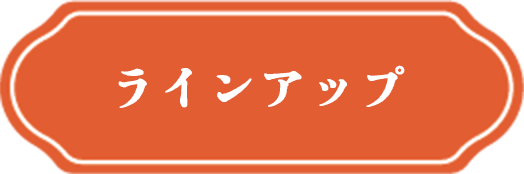 ラインアップ