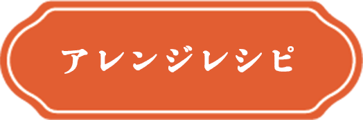 アレンジレシピ