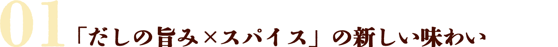 01.「だしの旨み×スパイス」の新しい味わい