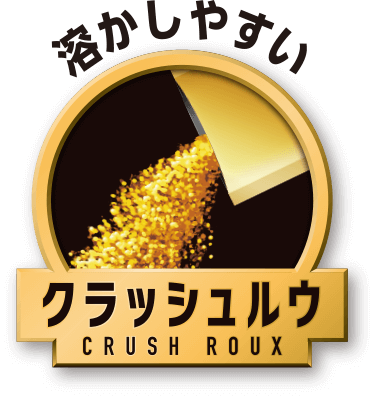 溶かしやすいクラッシュルウ
