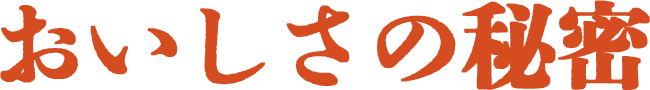 おいしさの秘密