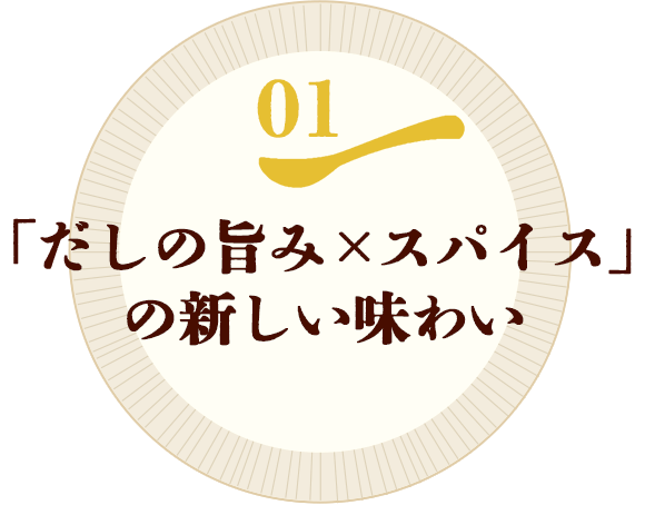 01.「だしの旨み×スパイス」の新しい味わい