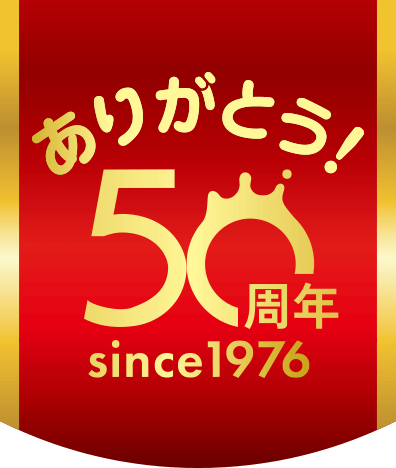 ありがとう！50周年 since1976