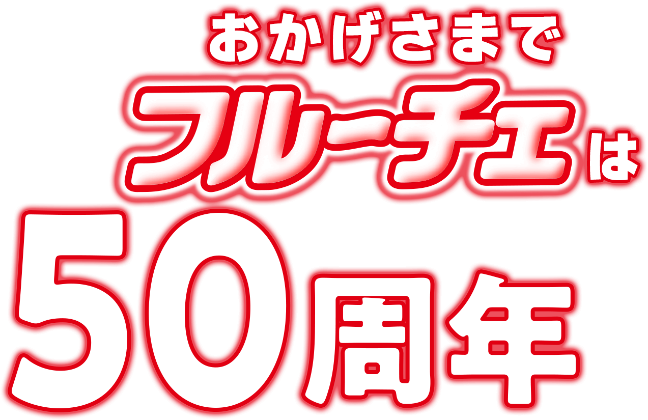 おかげさまでフルーチェは50周年
