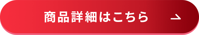 商品詳細はこちら
