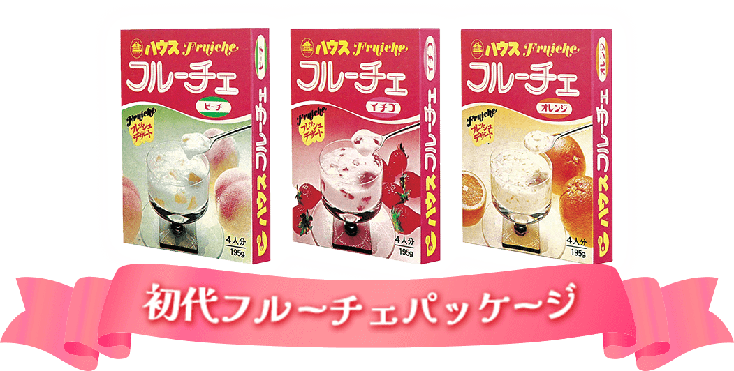 初代フルーパッケージ