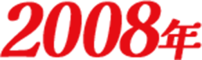 2008年