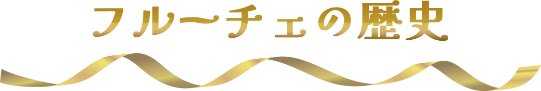 フルーチェの歴史